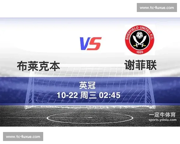 谢菲联主场迎战布莱克本英冠焦点对决前瞻解析走势与胜负悬念